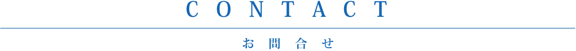 お問合せ