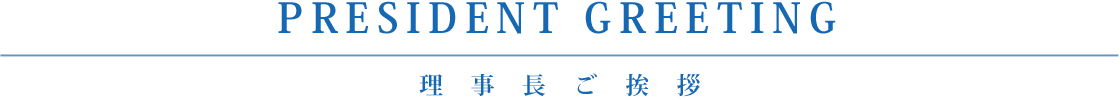 当社団における指針