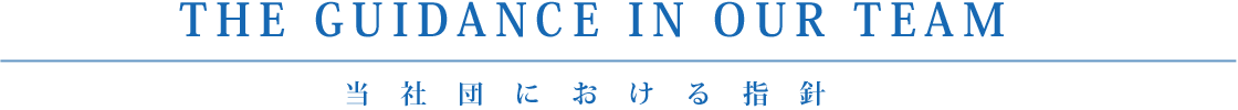 当社団における指針