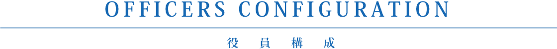 役員構成