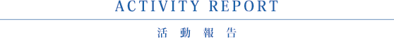 活動報告