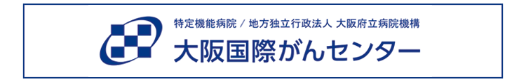 大阪国際がんセンター